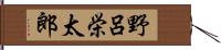 野呂栄太郎 Hand Scroll
