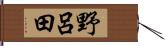 野呂田 Hand Scroll