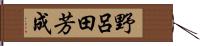 野呂田芳成 Hand Scroll