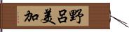 野呂美加 Hand Scroll