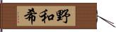 野和希 Hand Scroll