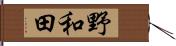 野和田 Hand Scroll