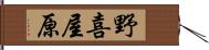 野喜屋原 Hand Scroll