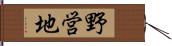 野営地 Hand Scroll