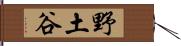 野土谷 Hand Scroll