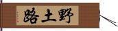 野土路 Hand Scroll