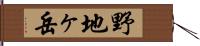 野地ヶ岳 Hand Scroll