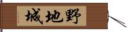 野地城 Hand Scroll