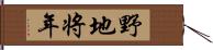 野地将年 Hand Scroll