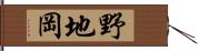 野地岡 Hand Scroll