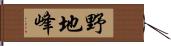 野地峰 Hand Scroll