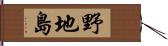 野地島 Hand Scroll