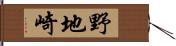 野地崎 Hand Scroll