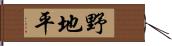 野地平 Hand Scroll