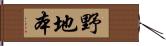 野地本 Hand Scroll