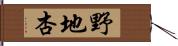 野地杏 Hand Scroll