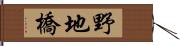野地橋 Hand Scroll