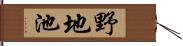 野地池 Hand Scroll