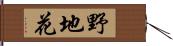 野地花 Hand Scroll