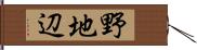 野地辺 Hand Scroll