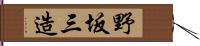 野坂三造 Hand Scroll