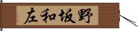 野坂和左 Hand Scroll