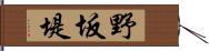 野坂堤 Hand Scroll