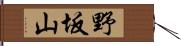 野坂山 Hand Scroll