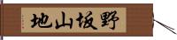 野坂山地 Hand Scroll