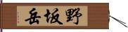 野坂岳 Hand Scroll