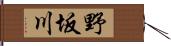 野坂川 Hand Scroll