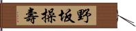 野坂操壽 Hand Scroll