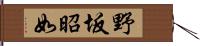 野坂昭如 Hand Scroll