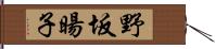 野坂暘子 Hand Scroll