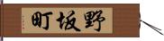 野坂町 Hand Scroll