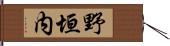 野垣内 Hand Scroll