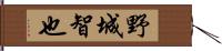 野城智也 Hand Scroll