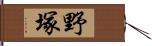 野塚 Hand Scroll