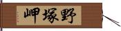 野塚岬 Hand Scroll