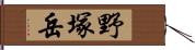 野塚岳 Hand Scroll