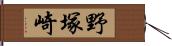 野塚崎 Hand Scroll