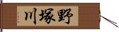 野塚川 Hand Scroll