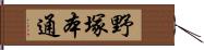 野塚本通 Hand Scroll