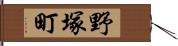 野塚町 Hand Scroll