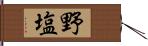 野塩 Hand Scroll