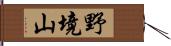 野境山 Hand Scroll