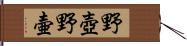 野壺 Hand Scroll