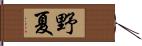 野夏 Hand Scroll
