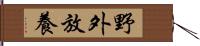 野外放養 Hand Scroll