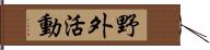 野外活動 Hand Scroll